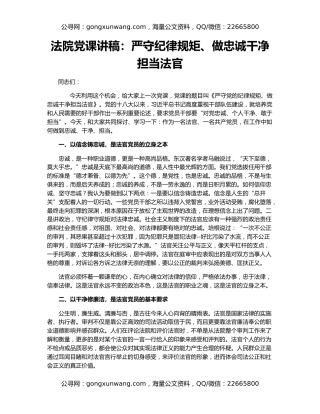 法院党课讲稿：严守纪律规矩、做忠诚干净担当法官