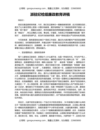 派驻纪检组廉政教育讲稿