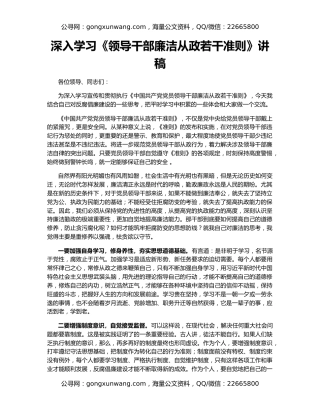 深入学习《领导干部廉洁从政若干准则》讲稿