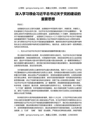 深入学习领会习近平总书记关于党的建设的重要思想