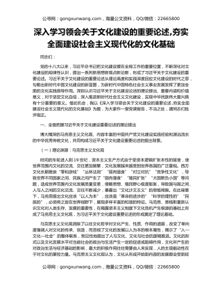 深入学习领会关于文化建设的重要论述,夯实全面建设社会主义现代化的文化基础