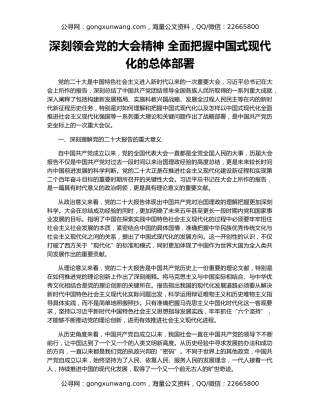 深刻领会党的大会精神 全面把握中国式现代化的总体部署
