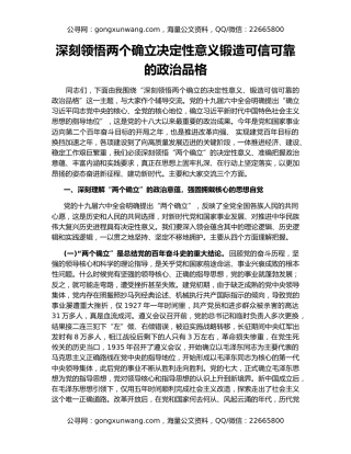 深刻领悟两个确立决定性意义锻造可信可靠的政治品格