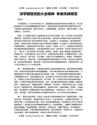 深学细悟党的大会精神  争做先锋模范