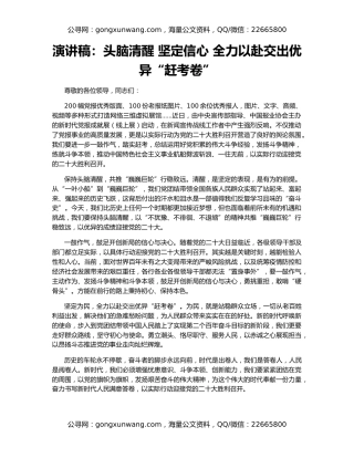 演讲稿：头脑清醒 坚定信心 全力以赴交出优异“赶考卷”