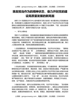 焕发担当作为的精神状态，奋力开创党的建设高质量发展的新局面