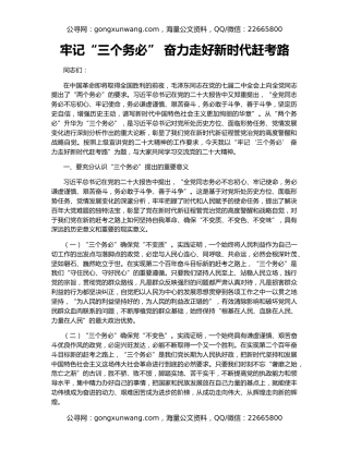 牢记“三个务必” 奋力走好新时代赶考路