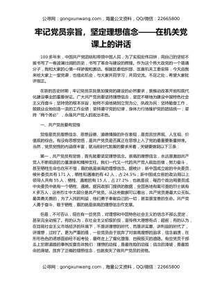 牢记党员宗旨，坚定理想信念——在机关党课上的讲话