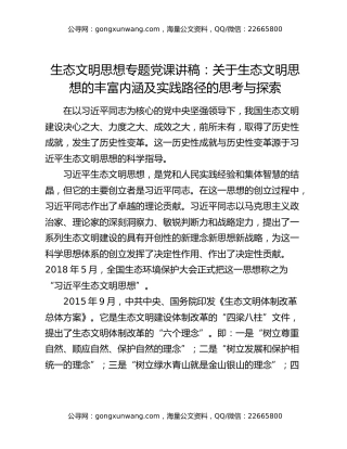 生态文明思想专题党课讲稿：关于生态文明思想的丰富内涵及实践路径的思考与探索