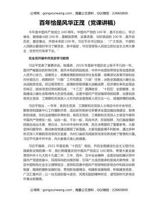 百年恰是风华正茂（党课讲稿）