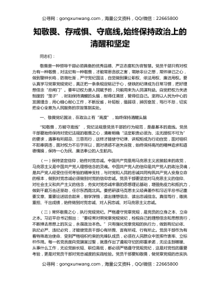 知敬畏、存戒惧、守底线,始终保持政治上的清醒和坚定