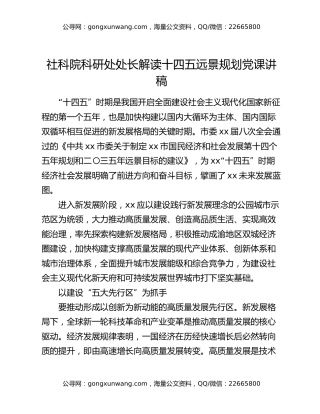 社科院科研处处长解读十四五远景规划党课讲稿