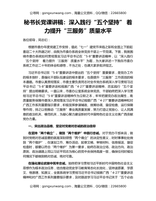 秘书长党课讲稿：深入践行“五个坚持” 着力提升“三服务”质量水平
