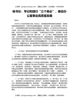 秘书长：牢记和践行“三个务必”，推动办公室事业高质量发展