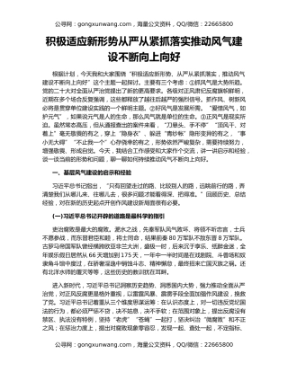 积极适应新形势从严从紧抓落实推动风气建设不断向上向好