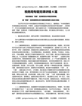 税务局专题党课讲稿4篇