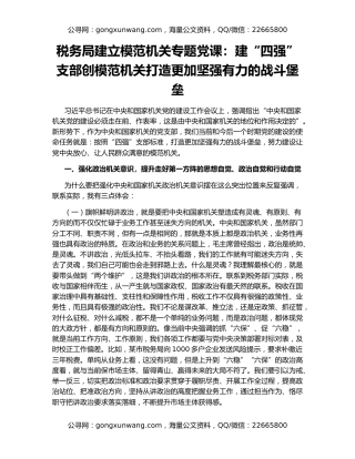 税务局建立模范机关专题党课：建“四强”支部创模范机关打造更加坚强有力的战斗堡垒