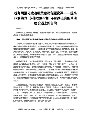 税务局强化政治机关意识专题党课——提高政治能力  永葆政治本色  不断推进党的政治建设迈上新台阶