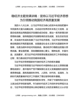 稳经济主题党课讲稿：坚持以习近平经济思想为引领推动我国经济高质量发展