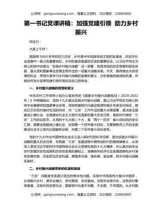 第一书记党课讲稿：加强党建引领  助力乡村振兴