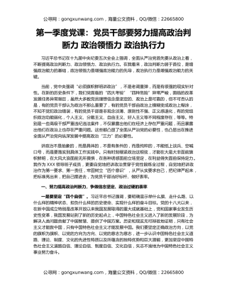 第一季度党课：党员干部要努力提高政治判断力 政治领悟力 政治执行力