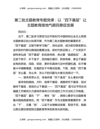 第二批主题教育专题党课：以“四下基层”让主题教育接地气顺民意促发展