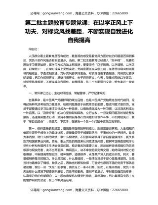 第二批主题教育专题党课：在以学正风上下功夫，对标党风找差距，不断实现自我进化自我提高