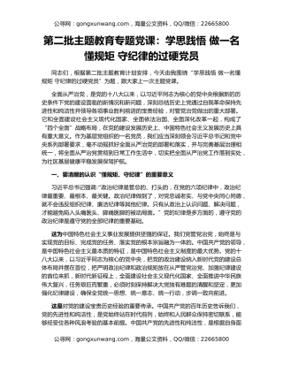 第二批主题教育专题党课：学思践悟 做一名懂规矩 守纪律的过硬党员