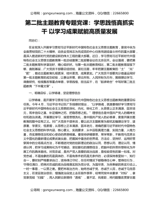 第二批主题教育专题党课：学思践悟真抓实干 以学习成果赋能高质量发展