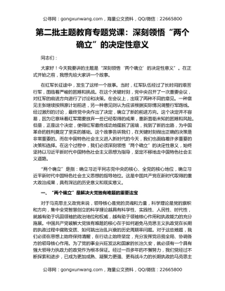 第二批主题教育专题党课：深刻领悟“两个确立”的决定性意义
