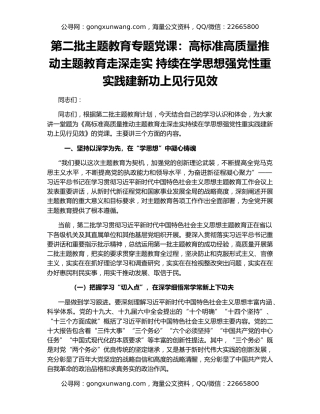 第二批主题教育专题党课：高标准高质量推动主题教育走深走实 持续在学思想强党性重实践建新功上见行见效