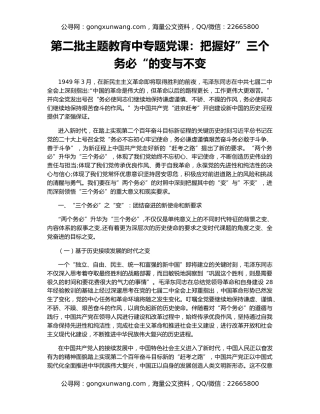 第二批主题教育中专题党课：把握好”三个务必“的变与不变