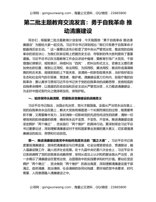 第二批主题教育交流发言：勇于自我革命 推动清廉建设