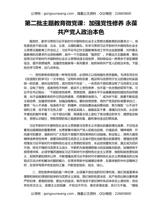 第二批主题教育微党课：加强党性修养 永葆共产党人政治本色