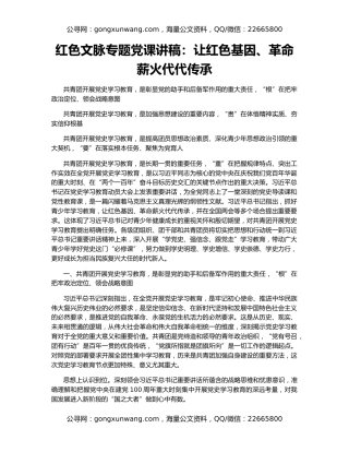 红色文脉专题党课讲稿：让红色基因、革命薪火代代传承