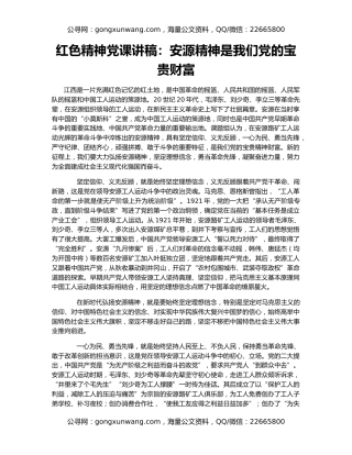 红色精神党课讲稿：安源精神是我们党的宝贵财富