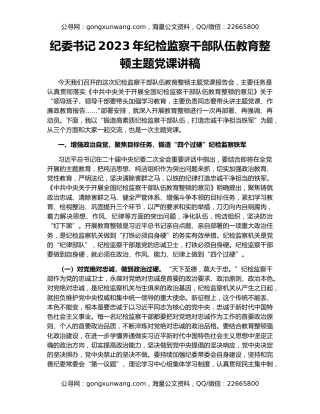 纪委书记2023年纪检监察干部队伍教育整顿主题党课讲稿