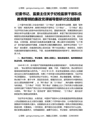 纪委书记、监委主任关于纪检监察干部队伍教育整顿的廉政党课辅导暨研讨交流提纲