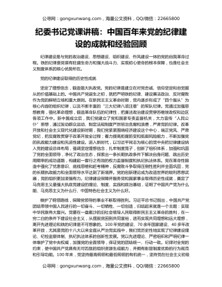 纪委书记党课讲稿：中国百年来党的纪律建设的成就和经验回顾