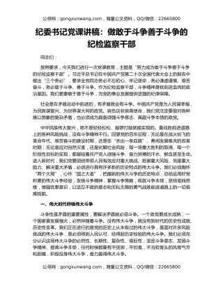 纪委书记党课讲稿：做敢于斗争善于斗争的纪检监察干部