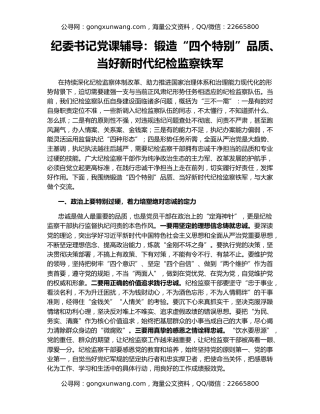 纪委书记党课辅导：锻造“四个特别”品质、当好新时代纪检监察铁军