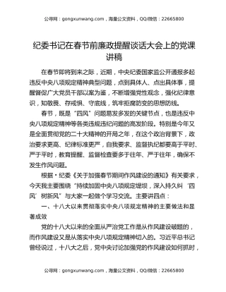 纪委书记在春节前廉政提醒谈话大会上的党课讲稿