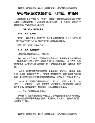 纪委书记廉政党课讲稿：纠四风、树新风