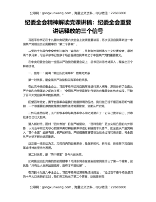 纪委全会精神解读党课讲稿：纪委全会重要讲话释放的三个信号