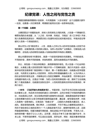 纪律党课：人性之问与党性之责