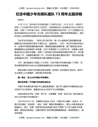 纪念中国少年先锋队建队73周年主题讲稿