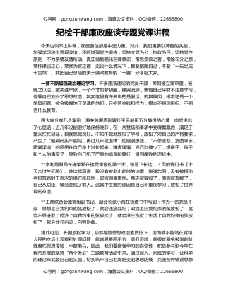 纪检干部廉政座谈专题党课讲稿