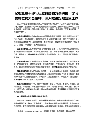 纪检监察干部队伍教育整顿党课讲稿：学习贯彻党的大会精神，深入推进纪检监察工作