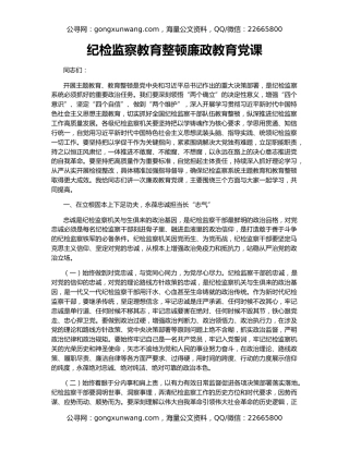 纪检监察教育整顿廉政教育党课