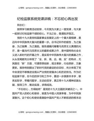 纪检监察系统党课讲稿：不忘初心再出发